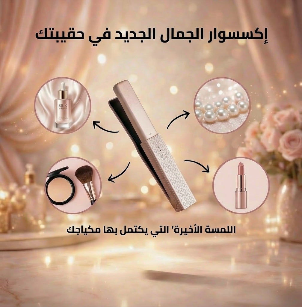 وداعاً للإحراج... اكتشفي تقنية السيراميك اللاسلكية التي تمنحكِ رتوش الصالون فوري