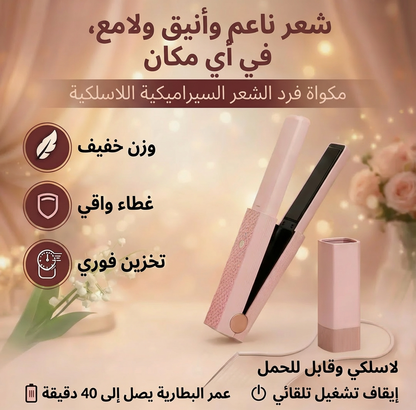 وداعاً للإحراج... اكتشفي تقنية السيراميك اللاسلكية التي تمنحكِ رتوش الصالون فوري